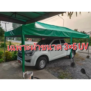 เฉพาะผ้าเต็นท์ประกอบUV ขนาดต่างๆ