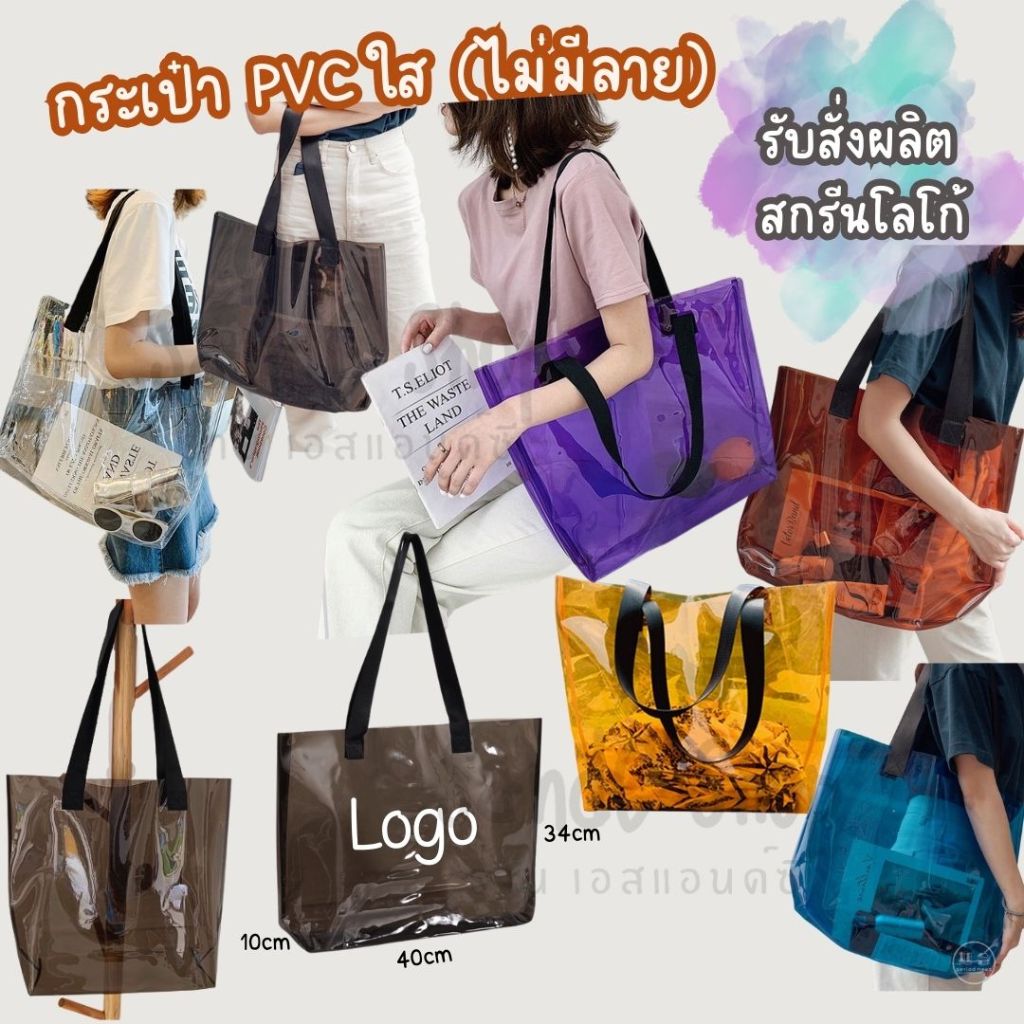 กระเป๋าPVCใส แฟชั่น กันน้ำ สะพาย ใส่ของ (ไม่มีลาย) พร้อมส่ง