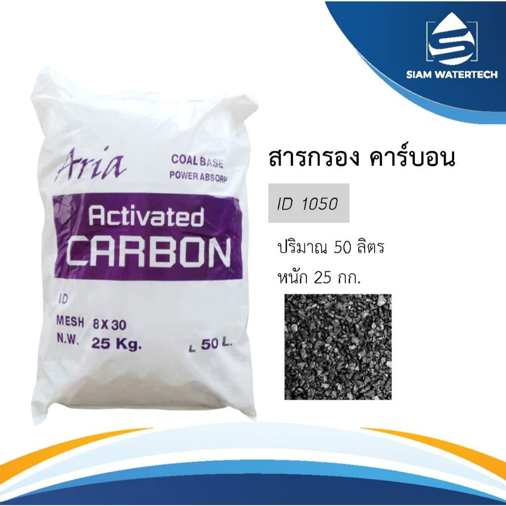 สารกรองน้ำ คาร์บอน Activated Carbon ID 1050 ยี่ห้อ Aria