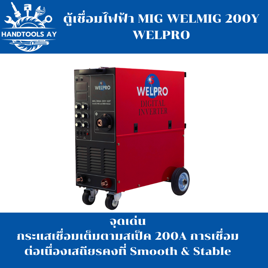 ตู้เชื่อมไฟฟ้า MIG WELMIG 200Y WELPRO
