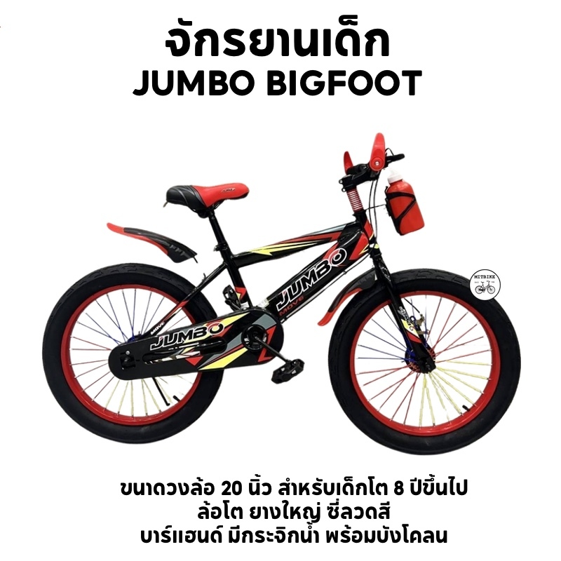 มาใหม่ JUMBO จักรยานเด็ก ล้อโต ขนาดวงล้อ 20 นิ้ว ซี่ลวดสี ทรงสปอร์ต