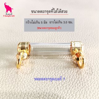 ช้างกระบี่ หลอดตะกรุดทอง 2ห่วง ขนาด7มิล วงใน5มิล ยาว3ซม. หลอ…