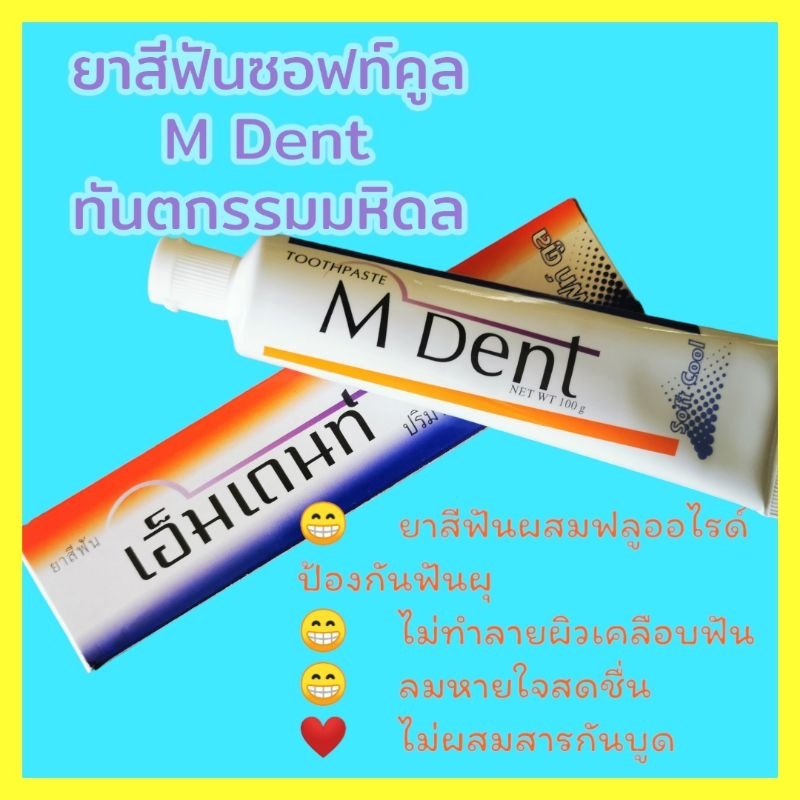 ยาสีฟันเอ็มเด้นท์​ซอฟคลู จากทันตกรรม​มหิดล​ M​ Dent​ Soft​ Cool 100g