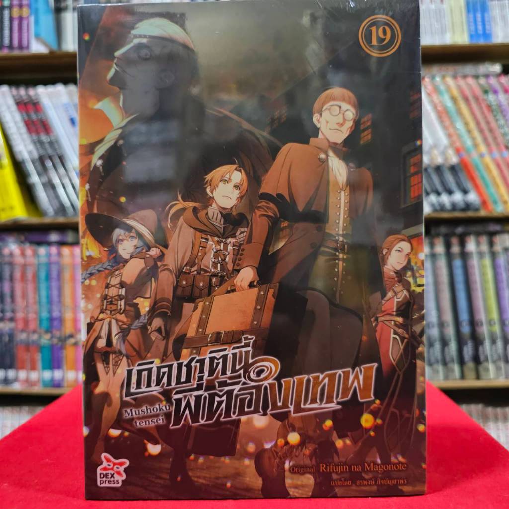 (แบบแยกเล่ม) (นิยาย) เกิดชาตินี้พี่ต้องเทพ Mushoku tensei เล่มที่ 1-19 หนังสือนิยาย เกิดชาตินี้ พี่ต้องเทพ dex 04/67