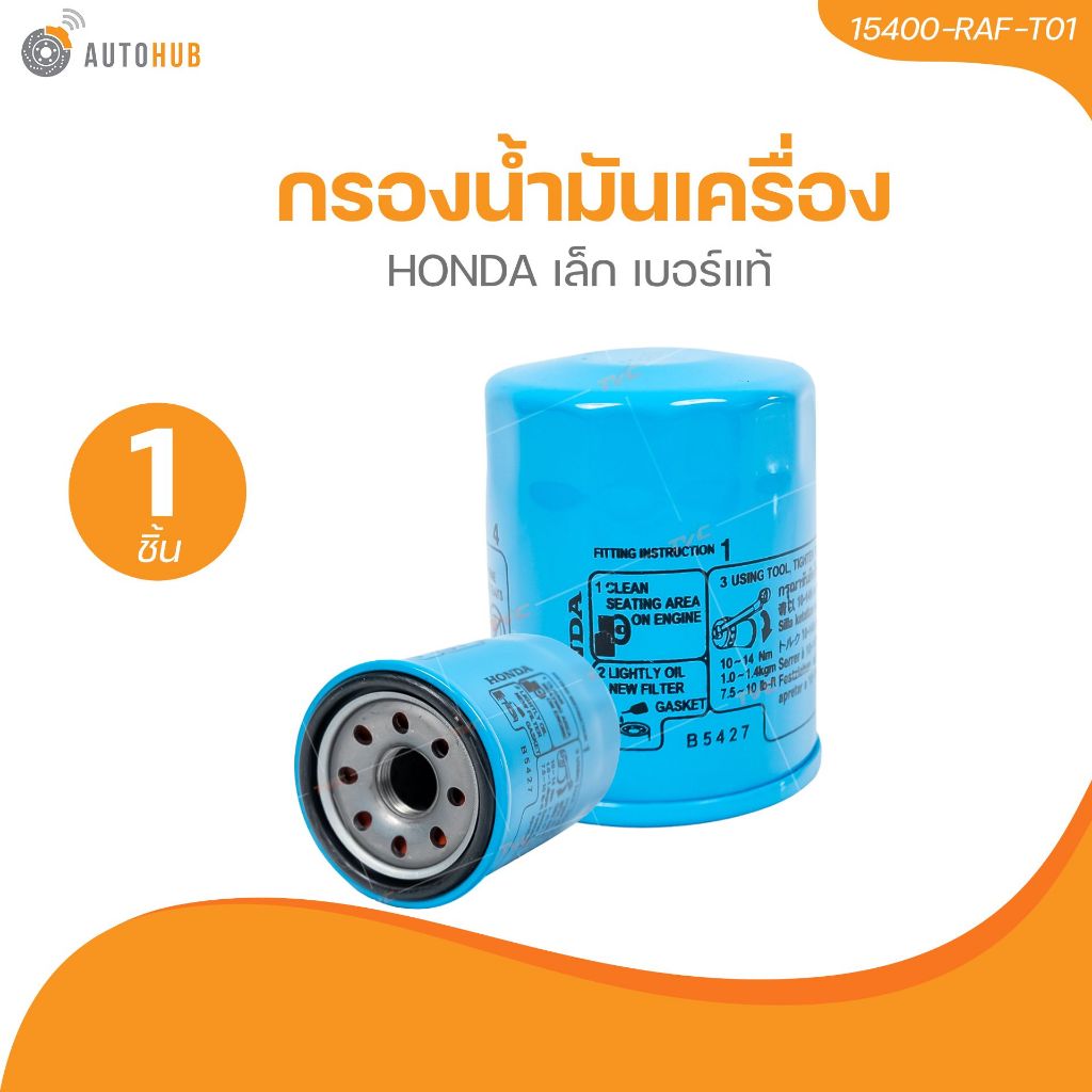 AUTOHUB กรองน้ำมันเครื่อง HONDA เล็ก เบอร์แท้ 15400-RAF-T01