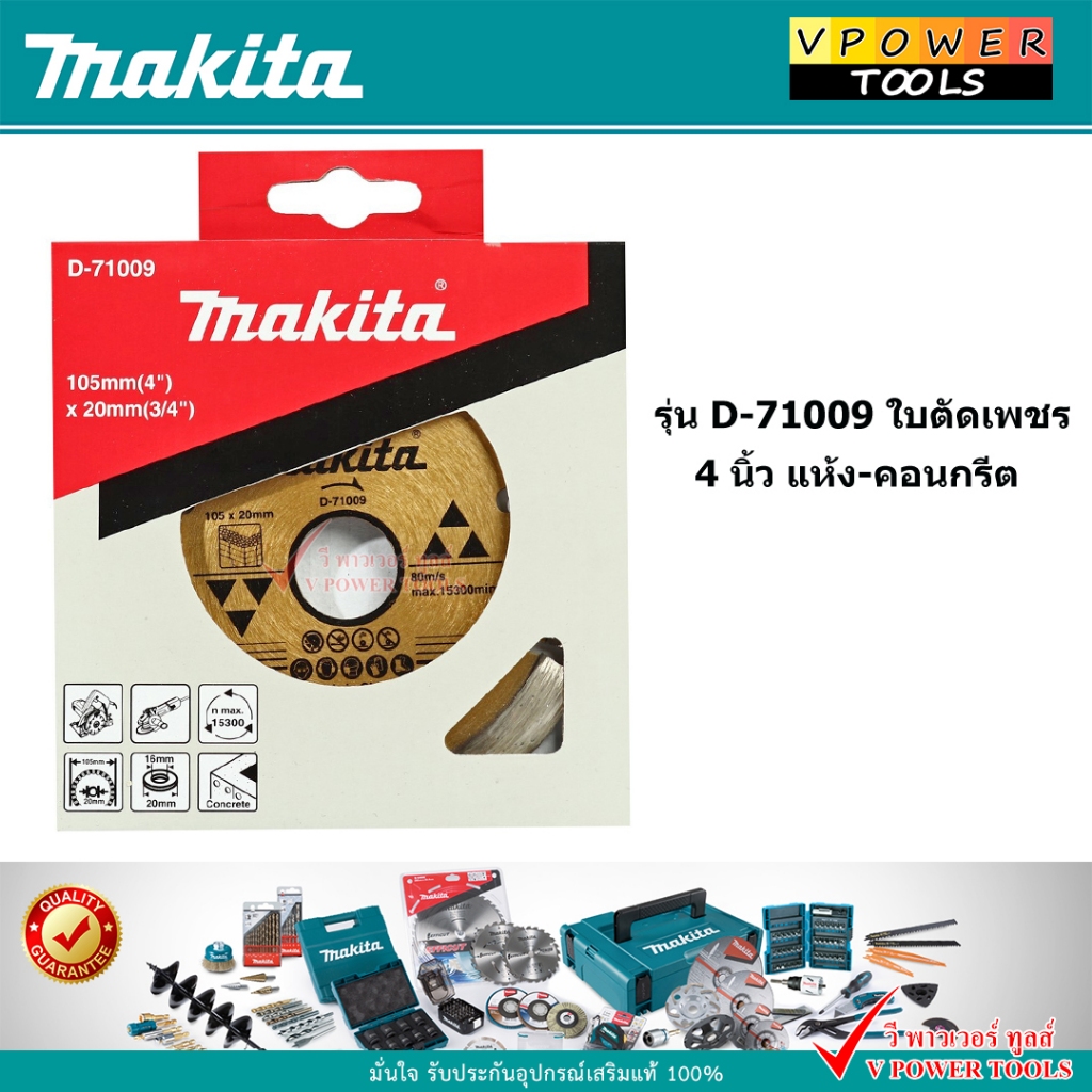 Makita D-71009 ใบตัดเพชร 4" แห้ง-คอนกรีต 2*