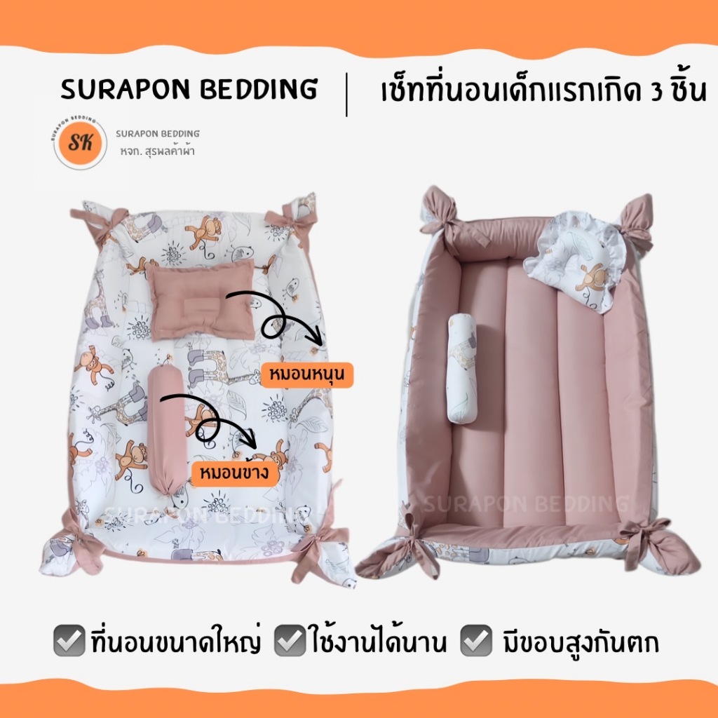 Surapon : ที่นอนเด็กอ่อน ที่นอนเด็กแรกเกิด เช็ท 3 ชิ้น แบบยกขอบสูงกันตก หมดปัญหาลูกน้อยกลิ้งตกที่นอน
