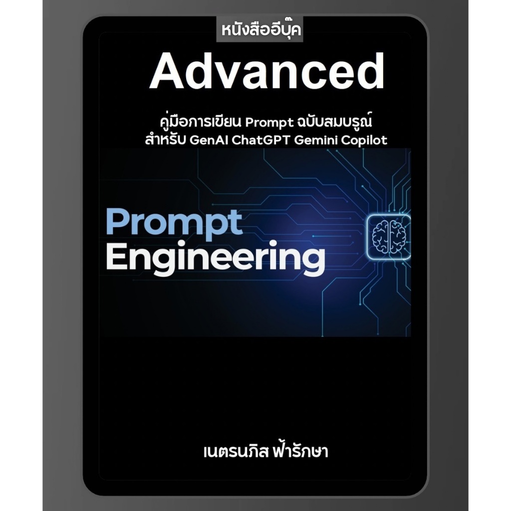 หนังสือ การเขียน Prompt ฉบับสมบรูณ์ สำหรับ GenAI ChatGPT Gemini Copilot AI ครบ จบ ในเล่มเดียว
