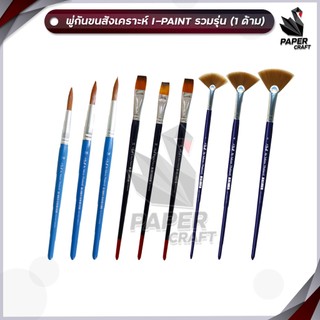 I-Paint (ไอเพ้นท์) พู่กัน รุ่น หัวพัด หัวกลม หัวแบน เบอร์ 0-24 รวมรุ่ม ( 1 ชิ้น )