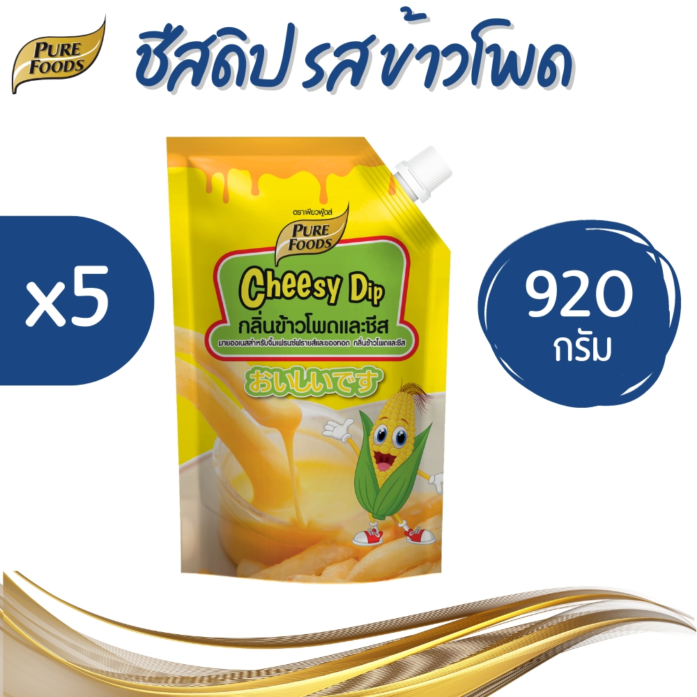 (5 ถุง)Purefoods เพียวฟู้ดส์ ชีสดิป รสข้าวโพด ขนาด 920 g.