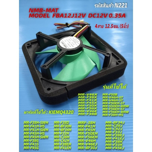 221 มอเตอร์พัดลมตู้เย็น Mitsubishi 4 สาย NMB-MAT FBA12J12V DC 12V 0.35A Fan 4pin