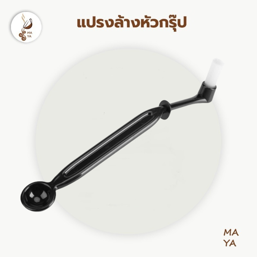 MAYA Coffee แปรงล้างหัวกรุ๊ป สำหรับล้างหัวชงกาแฟ – โปรปัง