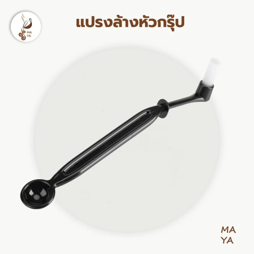 MAYA Coffee แปรงล้างหัวกรุ๊ป สำหรับล้างหัวชงกาแฟ