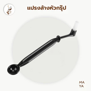 MAYA Coffee แปรงล้างหัวกรุ๊ป สำหรับล้างหัวชงกาแฟ