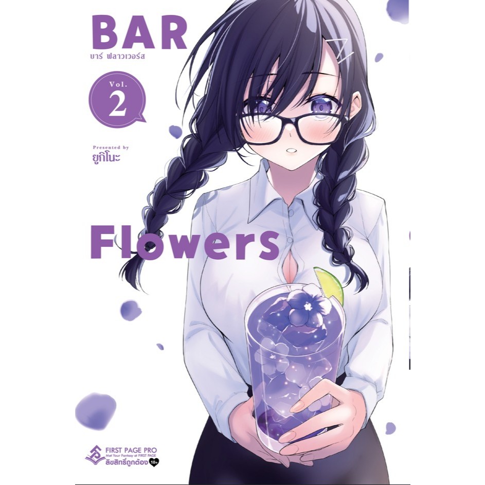 (การ์ตูน) BAR Flowers เล่มที่ 2 หนังสือการ์ตูน มังงะ มือหนึ่ง บาร์ ฟลาวเวอร์ first 17/5/67