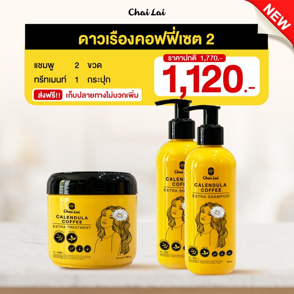 🔥สูตรใหม่ แชมพูและทรีทเม้นท์ดาวเรือง ช่วยชะลอหงอก ลดหลุดร่วง ฟื้นฟูผมแห้งเสีย