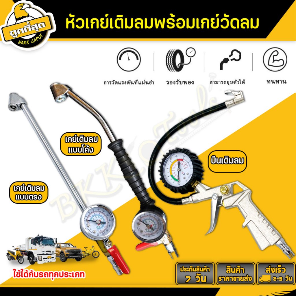Bkk tools ปืนเติมลม เกย์วัดลมยาง หัวเติมลม มีให้เลือก 3 แบบ ใช้วัดลมและสูบลม รถยนต์ รถมอเตอร์ไซด์