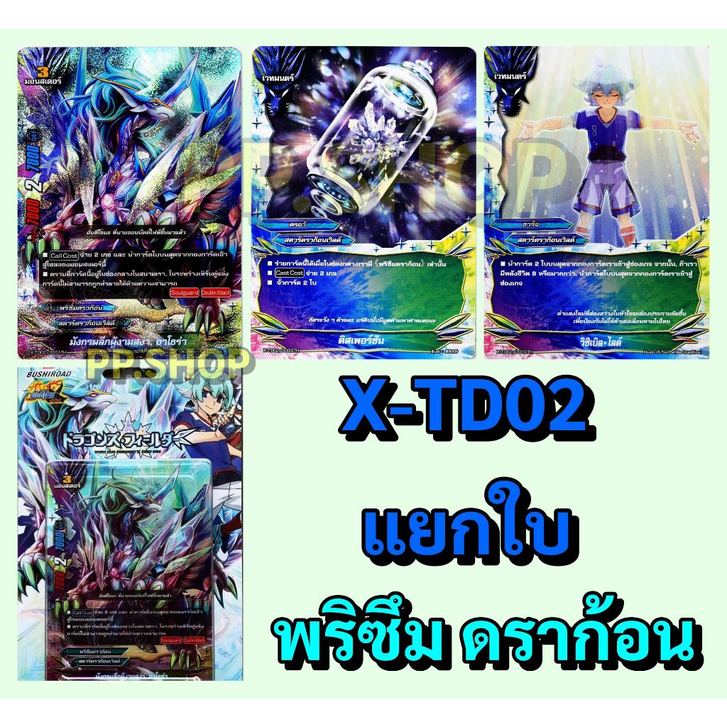บัดดี้ไฟท์ แยกทุกใบ X-TD02  พรึซึมดราก้อน ราคาต่อ 1 ใบ พร้อมส่ง