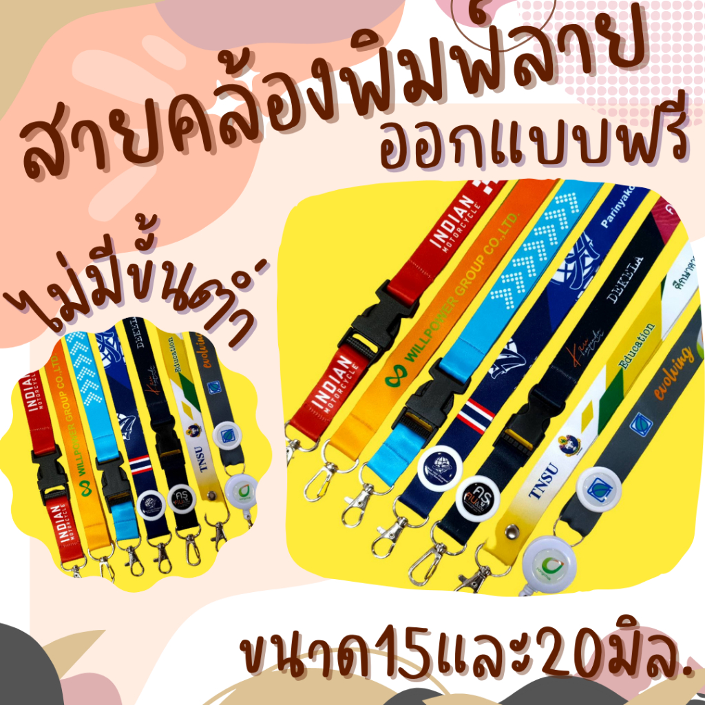 ✅รับทำสายคล้องคอ สายคล้องบัตร สายคล้องบัตรพนักงาน 1 เส้น ขนาด 15 และ 20 มิล. Custom Lanyard, 10 mm and 20 mm