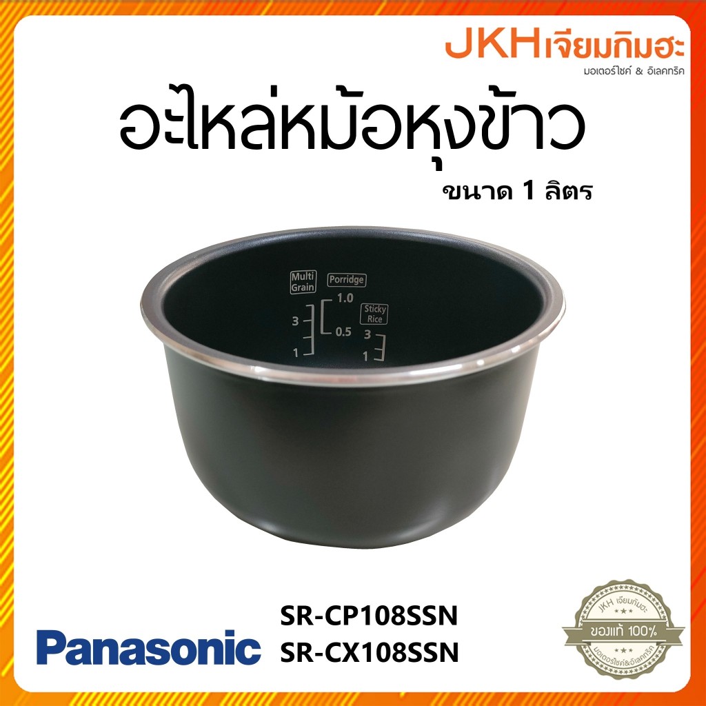 Panasonic อะไหล่หม้อข้าว หม้อในหม้อหุงข้าว รุ่น SR-CP108SSN,SR-CX108SSN ของแท้
