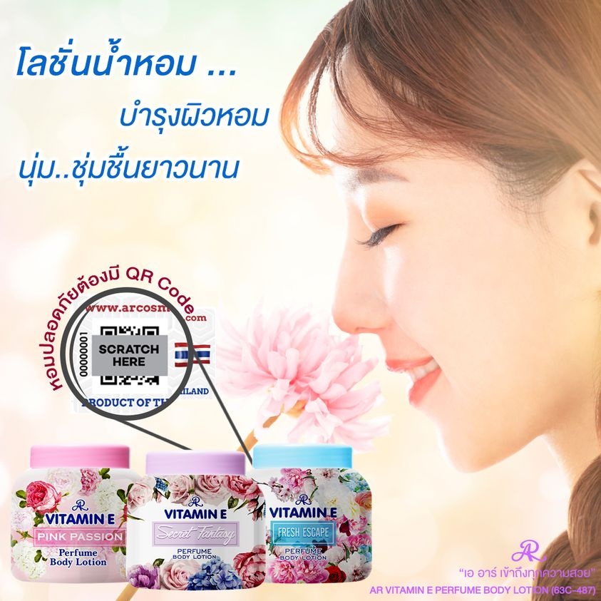 Ar Vitamin E Perfume Body Lotion✨โลชั่นน้ำหอม