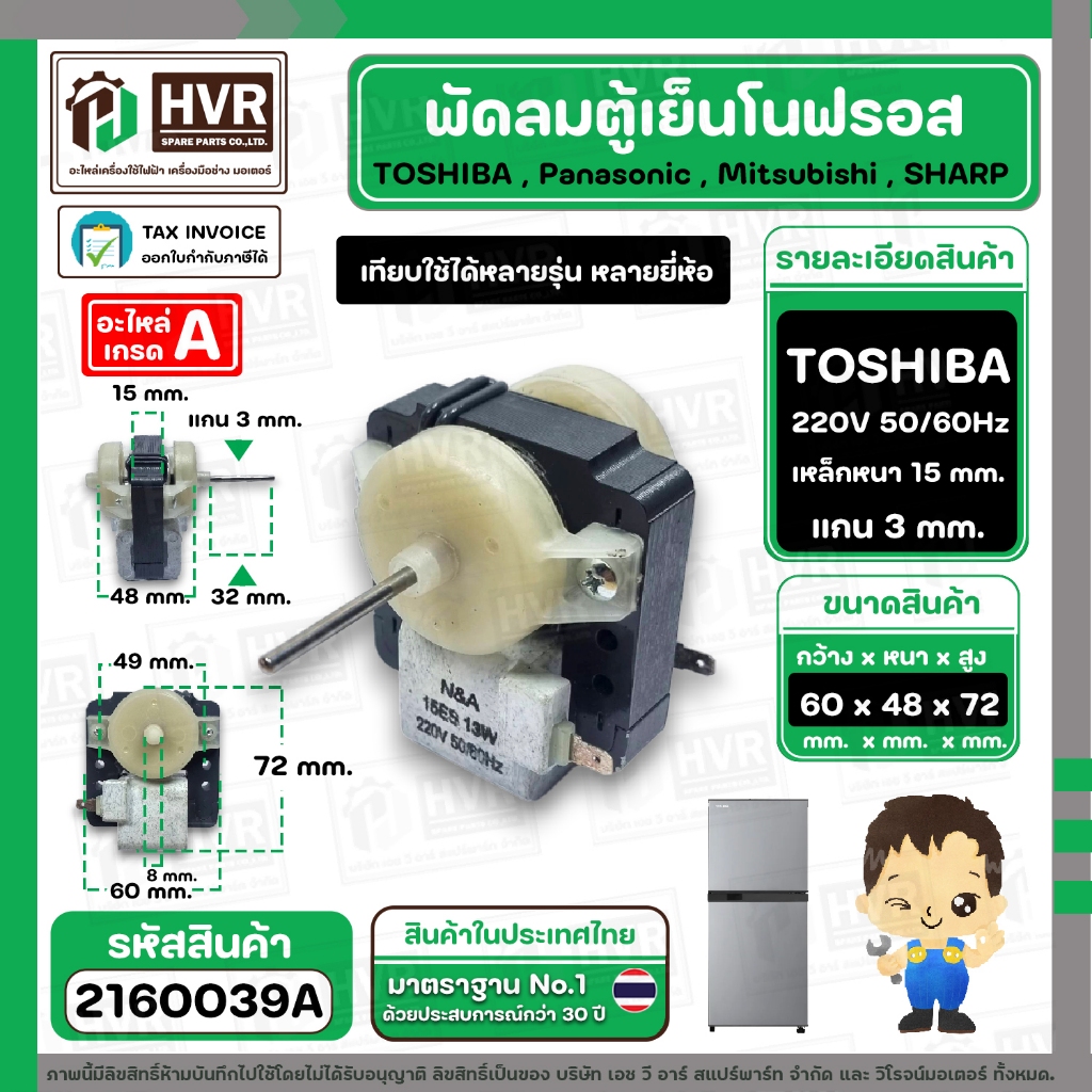 มอเตอร์พัดลมตู้เย็น TOSHIBA , Panasonic , Mitsubishi , SHARP  ( ตัวหนา ) ( แกน 3 mm. เหล็กหนา 15 mm.