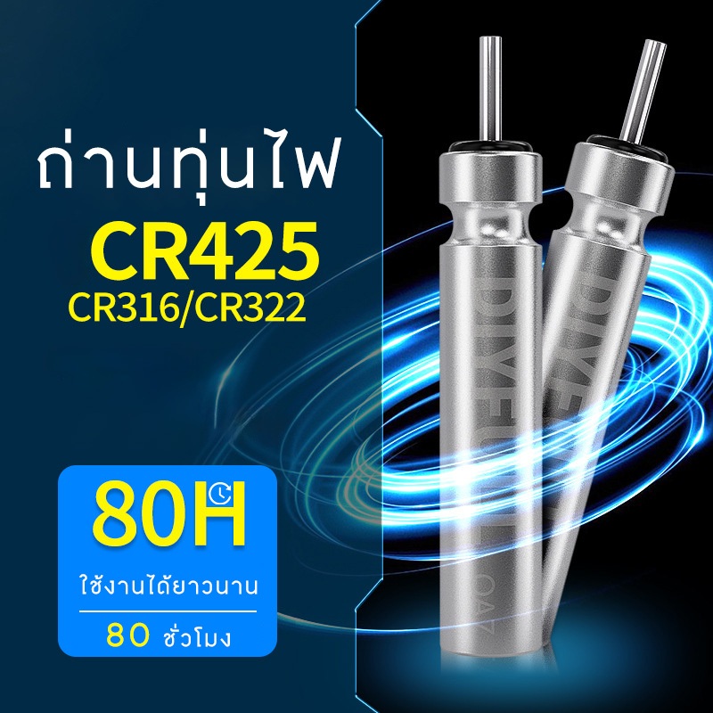 ถ่าน CR-425 / CR-316 / CR-322 ถ่านสำหรับใส่ทุ่นตกปลา ชิงหลิว สปิ๋ว **สินค้ารายการละ 1 ก้อน**
