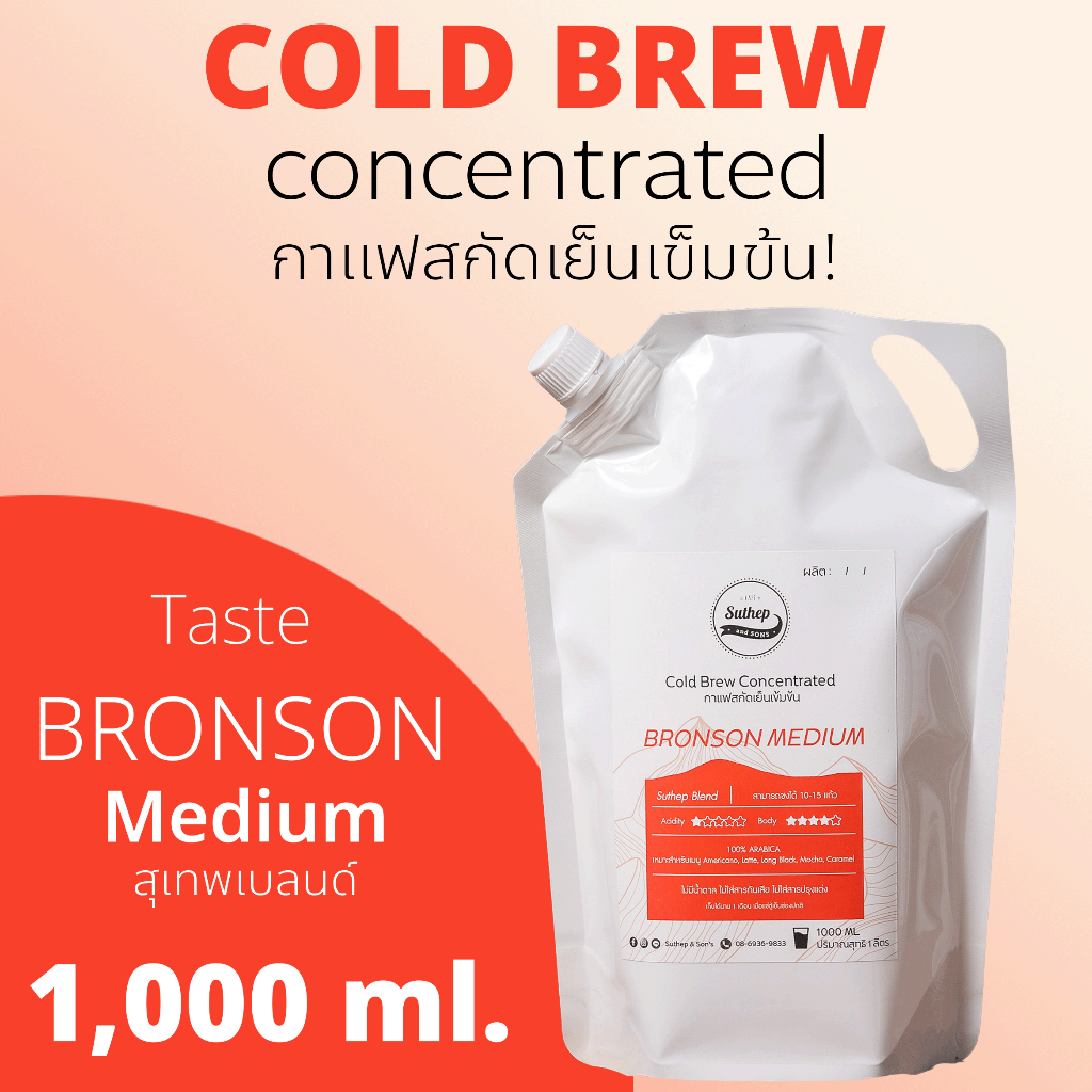 Suthep & Son's กาแฟสกัดเย็นเข้มข้น สไตล์ Bronson Medium ขนาดสุดคุ้ม 1,000ml.