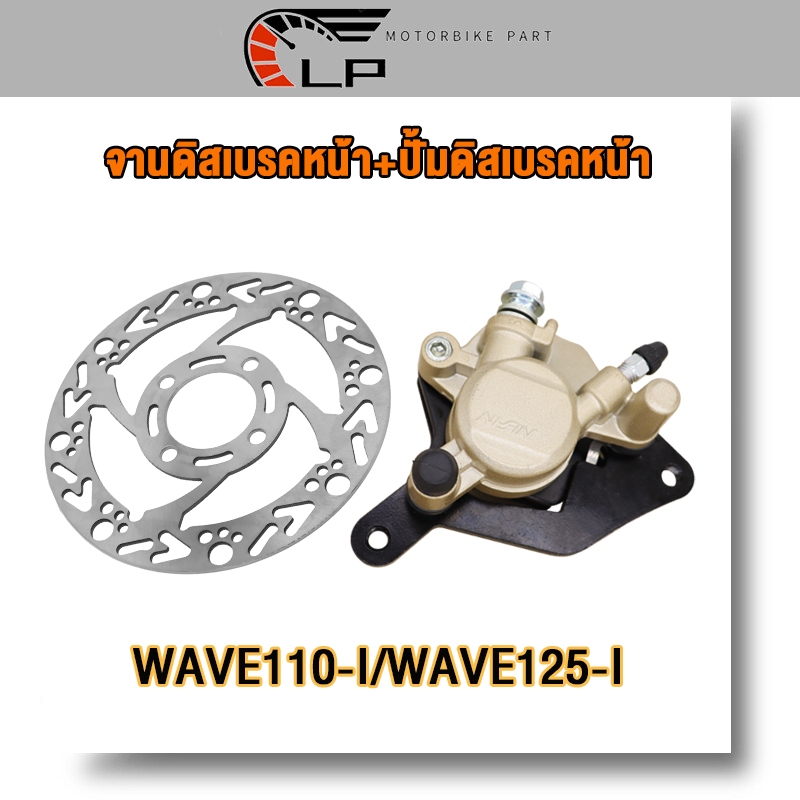 ปั้มล่าง+จานหน้า WAVE110-I/WAVE125-I จานดิสหน้า เวฟ125i/เวฟ110i ข็งเเรง คุณภาพดี