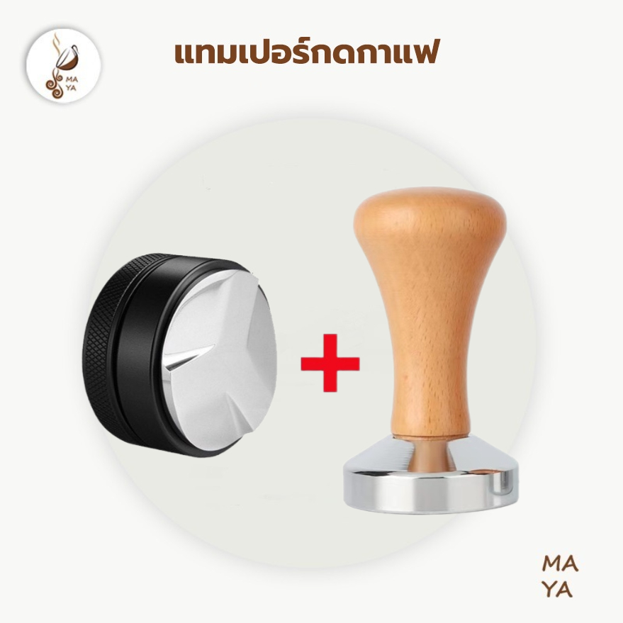 MAYA Coffee Tamper สแตนเลส 430 ก้านไม้แท้ สำหรับอัดกาแฟ espresso ขนาด 51/58mm มีสองสี (tamperที่มืออาชีพเลือกใช้) แทมเปอ