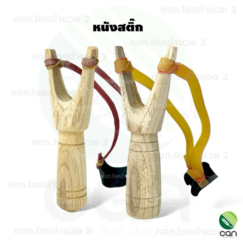 หนังสติ๊ก หนังกะติ๊ก ง่ามไม้ หนังสติ๊กไม้  ไอ้ไข่