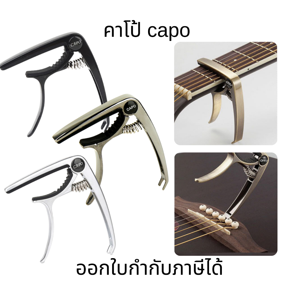 คาโป้กีตาร์ สปริงแข็งแรง | คาโป้เหล็ก หนีบแน่นไม่เพี้ยน สำหรับกีตาร์โปร่งและกีตาร์ไฟฟ้า