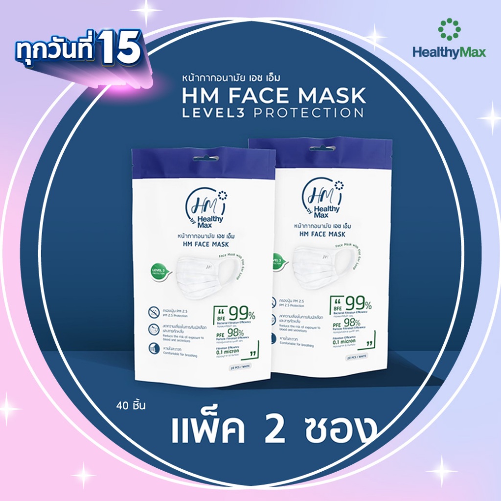 HM Face Mask LEVEL 3 PROTECTION by HealthyMax หน้ากากกันฝุ่น PM 2.5 (แพ็ค 2 ซอง 40 ชิ้น)