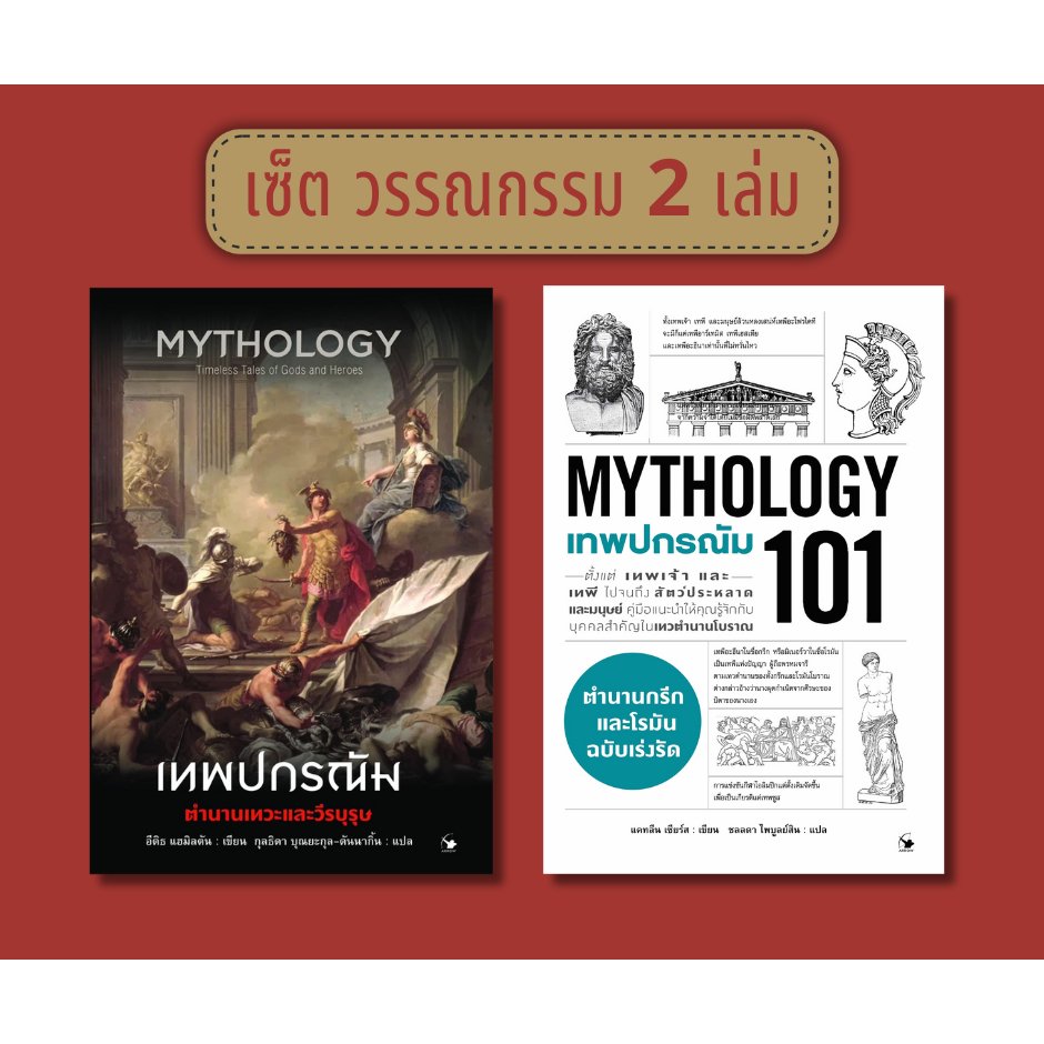 เซ็ตสุดคุ้ม เทพปกรณัม 2 เล่ม (เทพปกรณัม+เทพปกรณัม 101) ใหม่มือ1 ในซีล