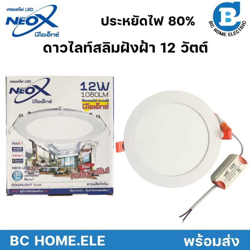 ดาวไลท์ฝังฝ้าLED 12วัตต์ Neox มอก.ประกัน 1 ปี