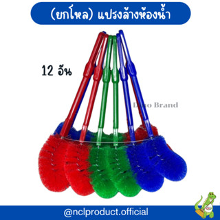 แปรงล้างห้องน้ำ แปรงล้างส้วม ล้างโถสุขภัณฑ์ ยกโหล