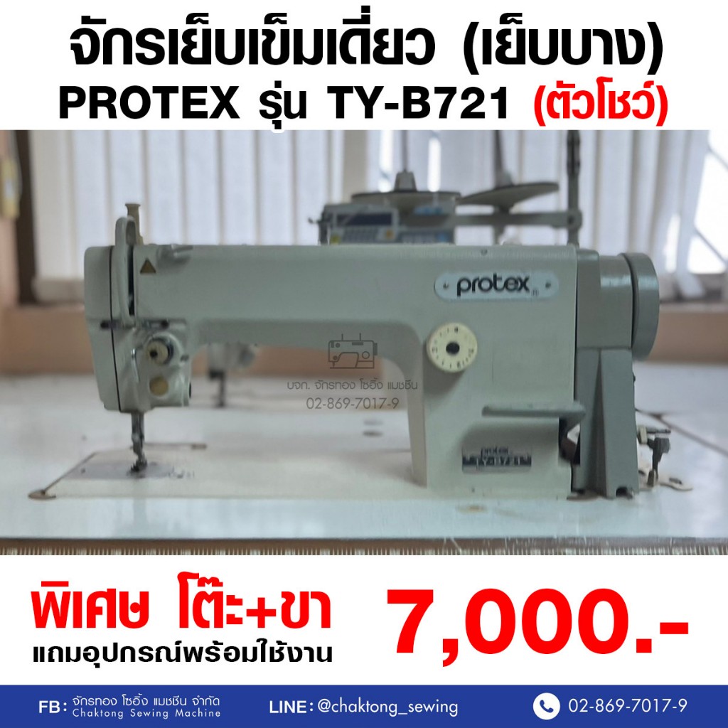 PROTEX จักรเย็บเข็มเดี่ยว รุ่น TY-B721 (มือ2) มือสอง จักรเย็บผ้า จักรเย็บอุตสาหกรรม