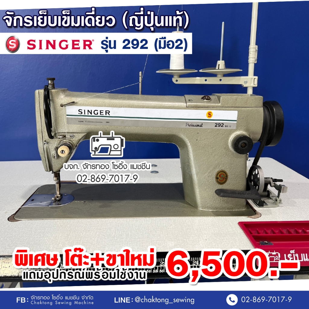 SINGER จักรเย็บเข็มเดี่ยว รุ่น 292 (มือ2) มือสอง จักรเย็บผ้า จักรเย็บอุตสาหกรรม ซิงเกอร์