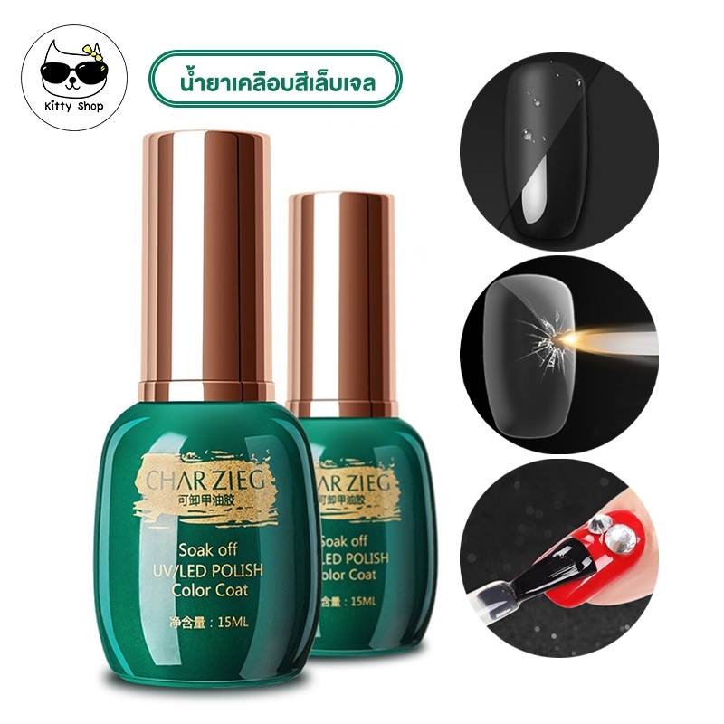 (พร้อมส่งในไทย) CHARZIEG  Top Coat (เคลือบสีเล็บเจล)/base coat/MATTE TOP  UV LED Gel  15 ml.