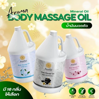 Anothai Massage Oil (1ลิตร) น้ำมันนวด น้ำมันสปา เกรดสปา บำรุงผิว กลิ่นหอมอโรม่า นวดง่าย ลื่นมือ