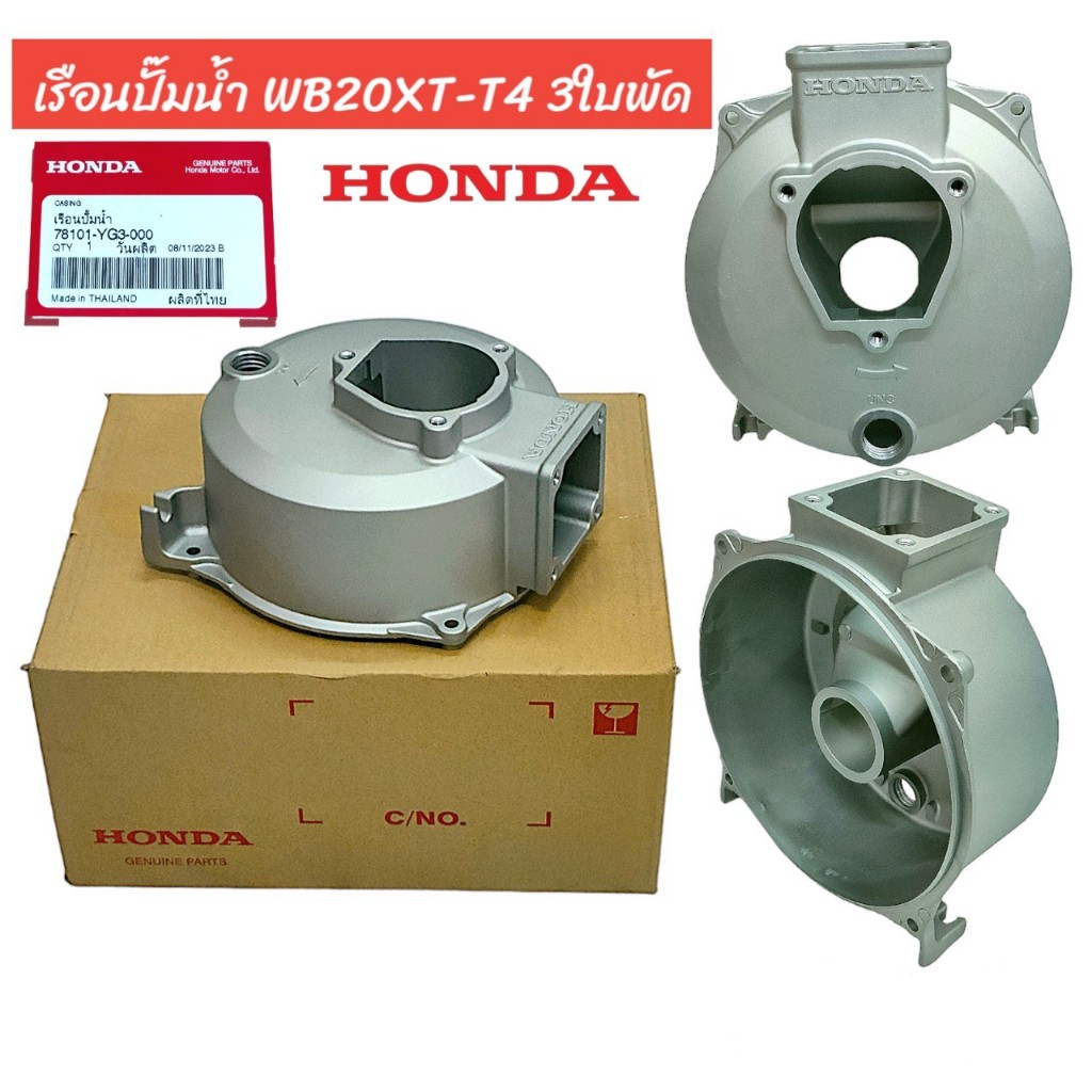 เรือนปั๊มน้ำ WB20XT/T4 3ใบพัด อะไหล่เครื่องสูบน้ำ ปั๊มมีเนียม (01-0348)