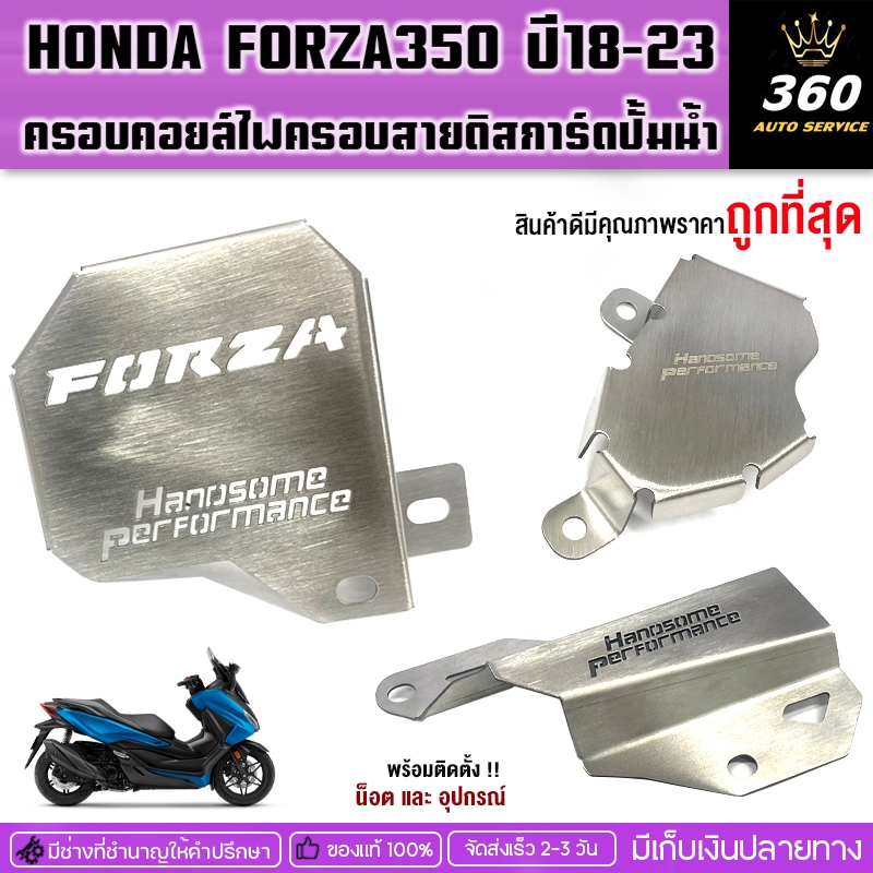 ชุดครอบคอยล์ไฟ ครอบสายดิส ครอบการ์ดปั้มน้ำ HONDA FORZA350 ปี18-25 สแตนเลสอย่างดียี่ห้อ HANDSOME PERFORMANCEส่งไว