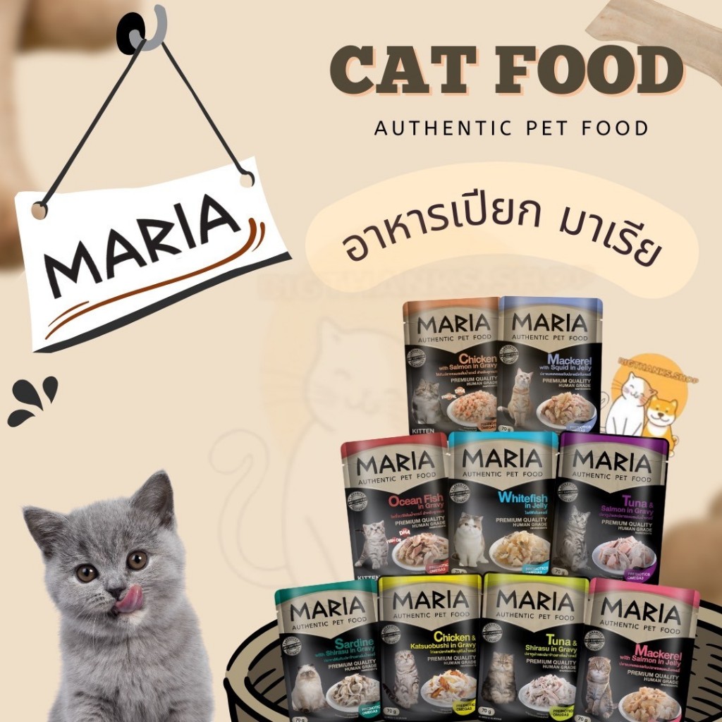(( ยกกล่อง 12 ซอง ))  Maria (มาเรีย) อาหารเปียกเกรดพรีเมียม สำหรับแมว (( 70 g. x 12 ซอง ))