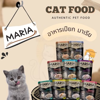 (( ยกกล่อง 12 ซอง ))  Maria (มาเรีย) อาหารเปียกเกรดพรีเมียม …