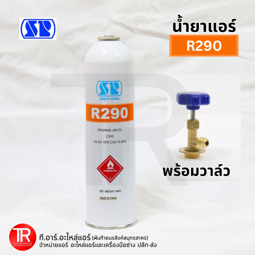 SP น้ำยาแอร์ R290 แบบกระป๋อง บรรจุเฉพาะน้ำยา 400 กรัม พร้อมกับวาล์ว CT-339 ใช้สำหรับ ตู้เย็น ตู้แช่