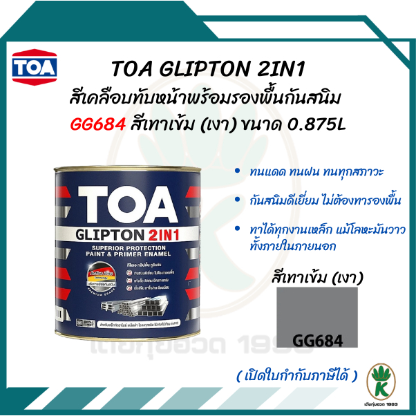 TOA GLIPTON 2IN1 (ทีโอเอ กลิปตั้น 2IN1) #GG684 สีเทาเข้ม(เงา) ขนาด 0.875L