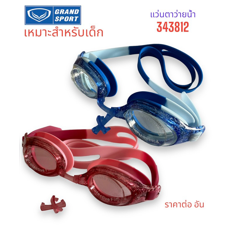 แว่นตาว่ายน้ำ เด็ก Grand sport รุ่น 343812 ประกายเพชร