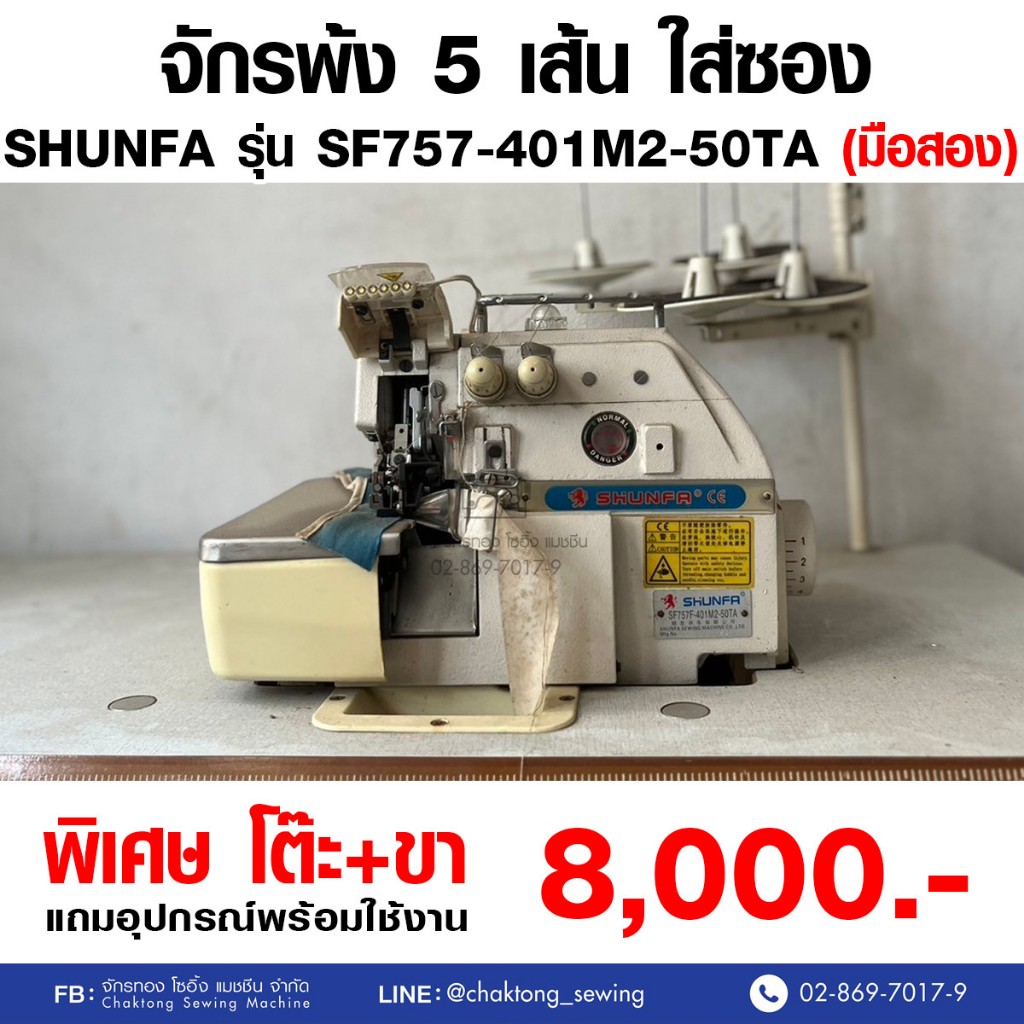 SHUNFA จักรพ้ง 5 เส้น รุ่น SF757-401M2-50TA (มือ2) มือสอง จักรพ้ง จักรพันริม จักรโพ้ง