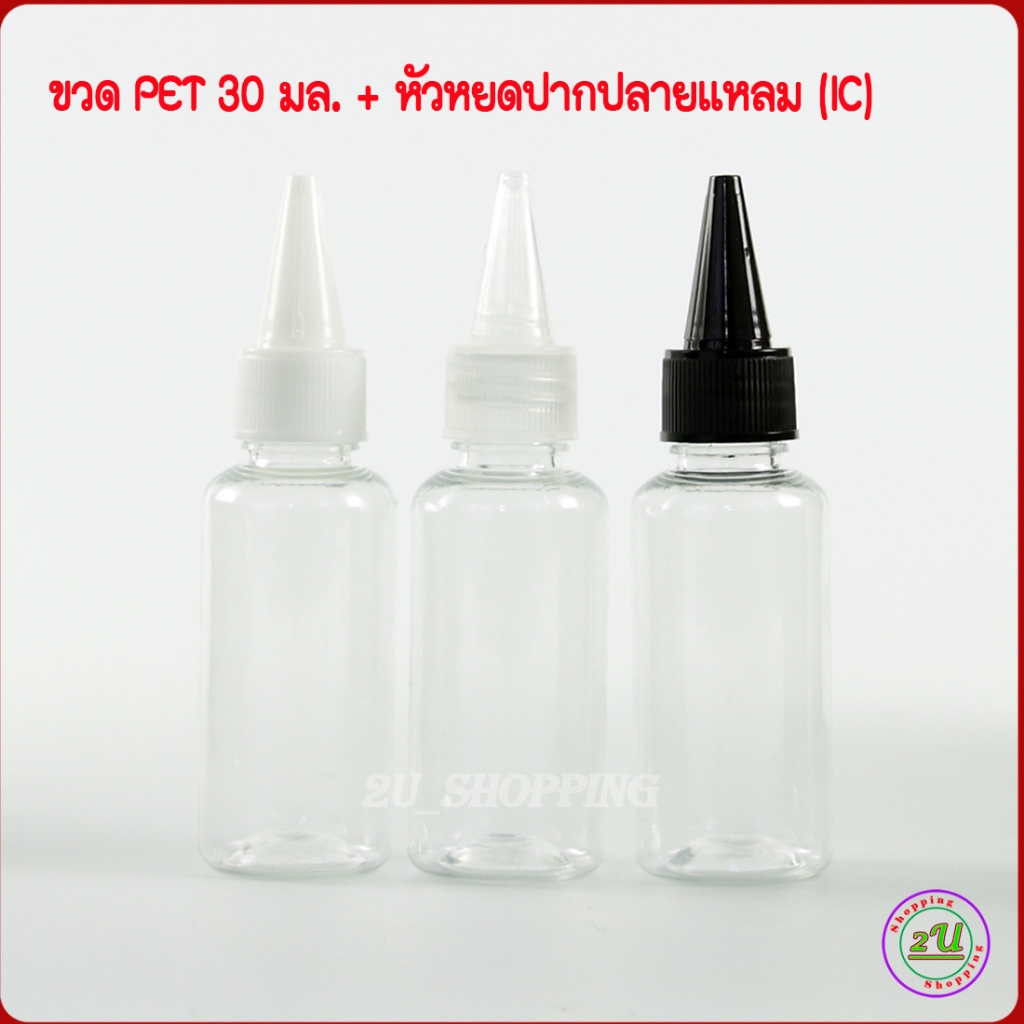 ขวด PET 30 มล.+หัวหยดปากปลายแหลม (IC) ขวดแบ่ง ใส่ น้ำหมึก น้ำยาเคมี เครื่องสำอาง...ฯลฯ COD