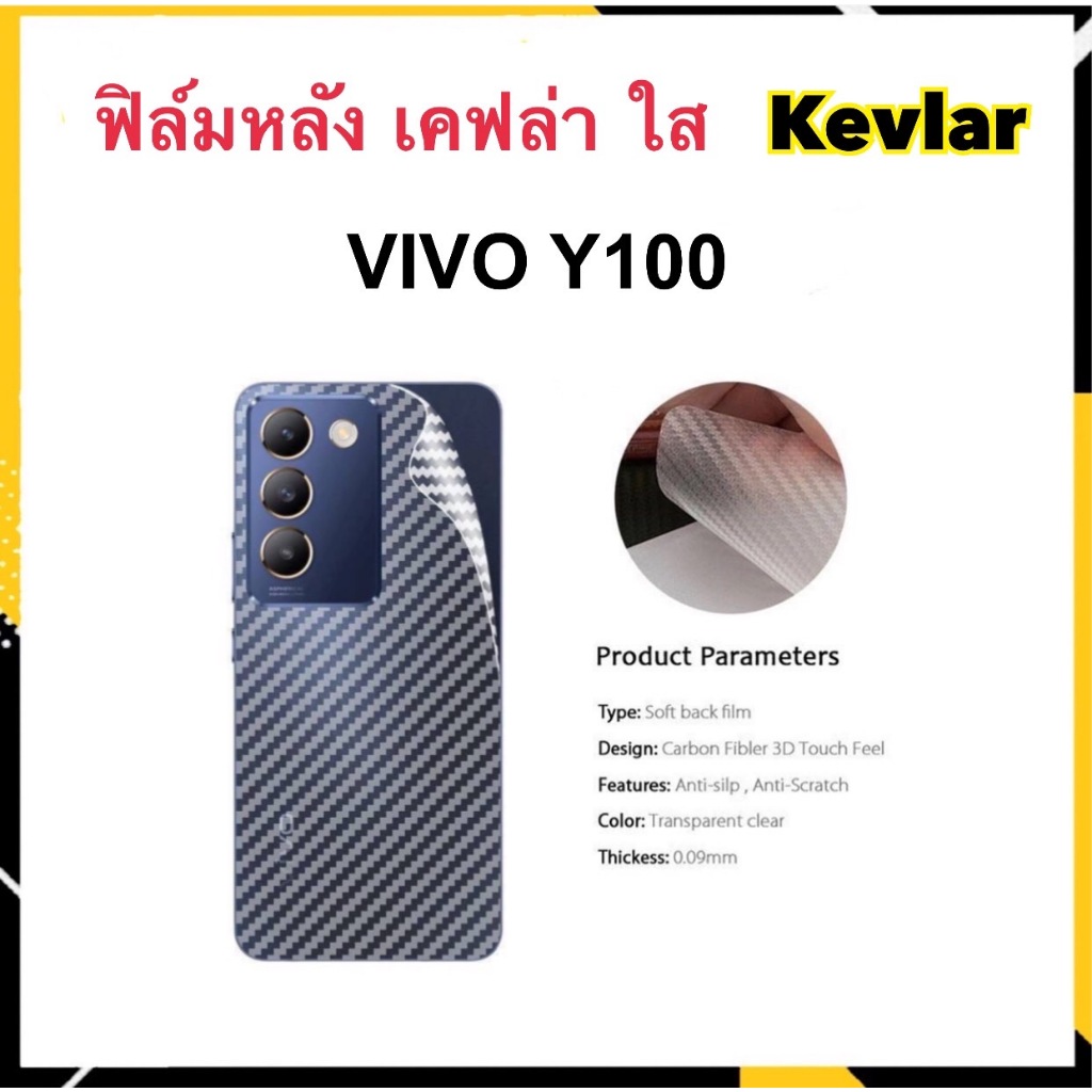 ฟิล์มหลัง Kevlar เคฟล่า For VIVO Y100 5G Carbon fiber